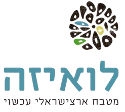 לואיזה - מטבח ארצישראלי