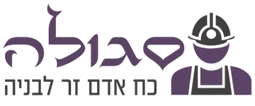 סגולה - כח אדם זר לבנייה